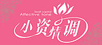 小资情调