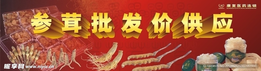 参茸批发