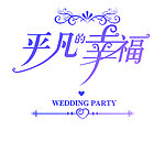 平凡的幸福
