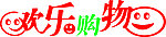 欢乐购物字体