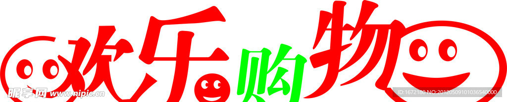 欢乐购物字体
