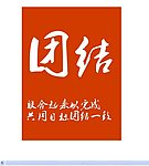 企业文化 团结