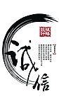 诚信