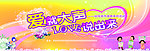 爱母亲节