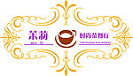 茉莉时尚餐厅 LOGO 标志 标识