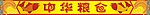中华粮仓