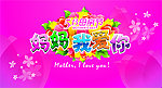妈妈我爱你