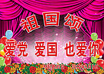 国庆节