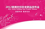 爱美针织新品发布会背景