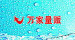 万家量贩