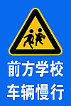前方学校 车辆慢行