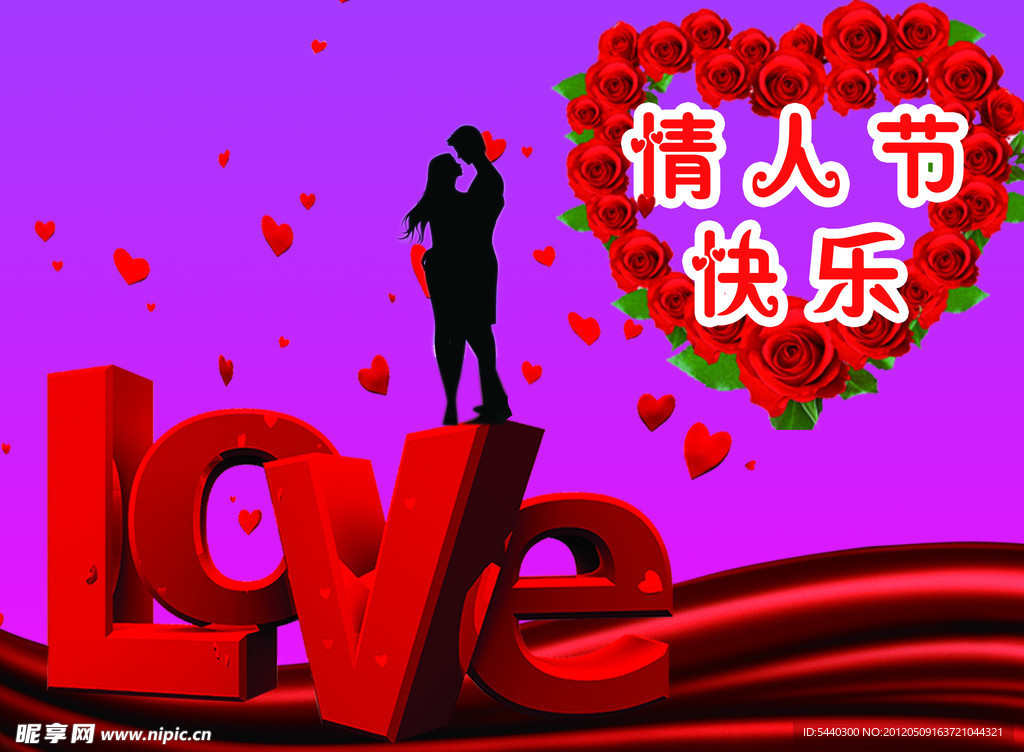 情人节快乐