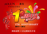 周年庆