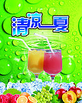 清凉一夏