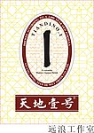 天地壹号商标