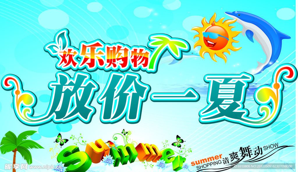 放价一夏