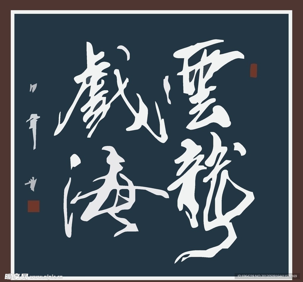 云龙戏海 书法字