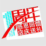 周年庆