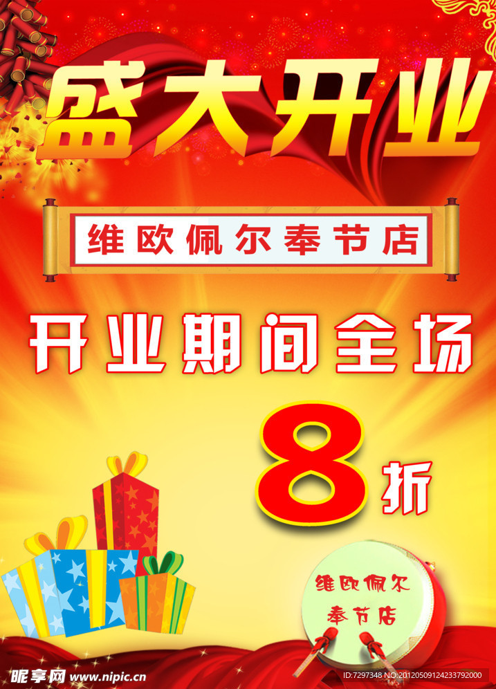 盛大开业海报