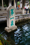济南趵突泉公园