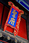 曲阜孔府 圣府 牌匾