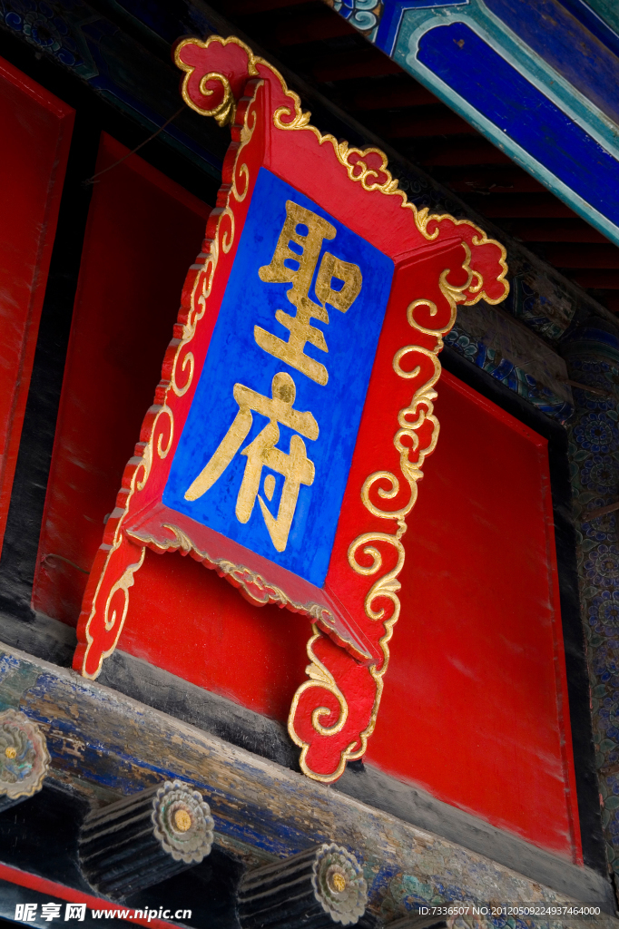 曲阜孔府 圣府 牌匾