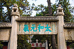 曲阜孔庙 太和元气