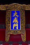 曲阜孔庙 大成门