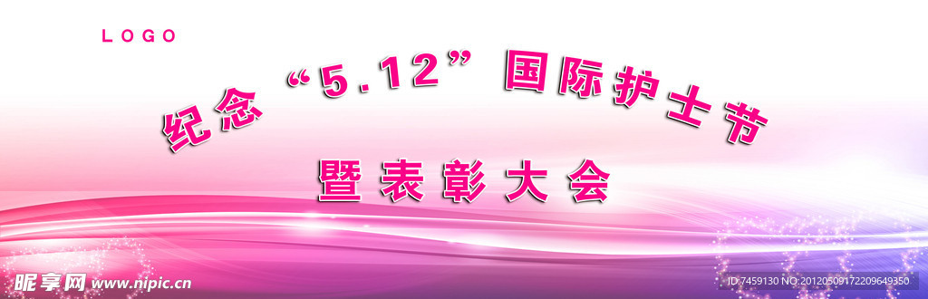 512护士表彰大会