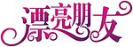 艺术变形字