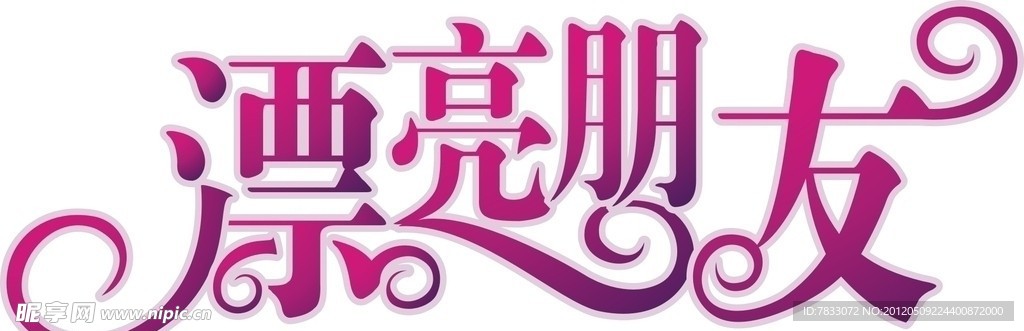 艺术变形字