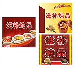 滋补炖品