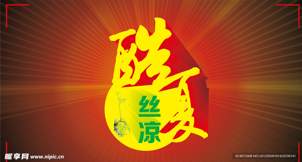 酷夏丝凉