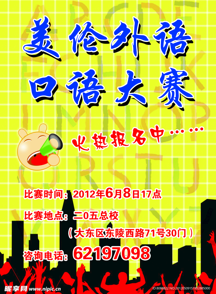 口语大赛海报