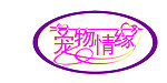 宠物情缘