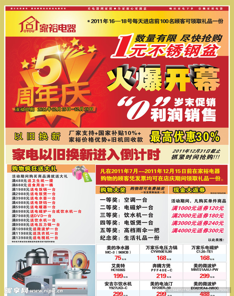 电器五周年庆