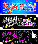 丝情发艺