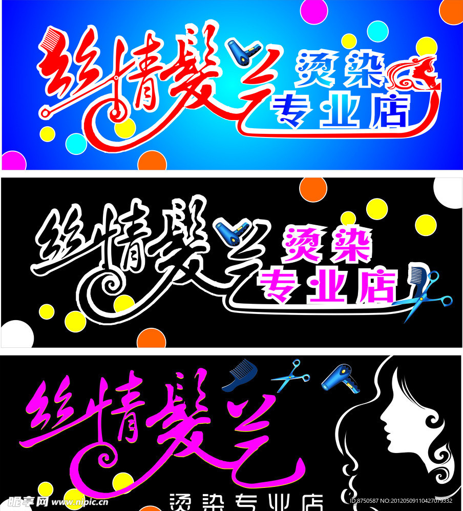 丝情发艺