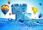 夏天海报