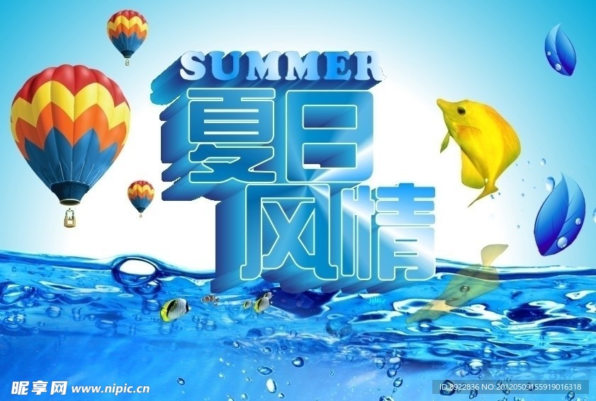 夏天海报