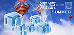 清凉一夏