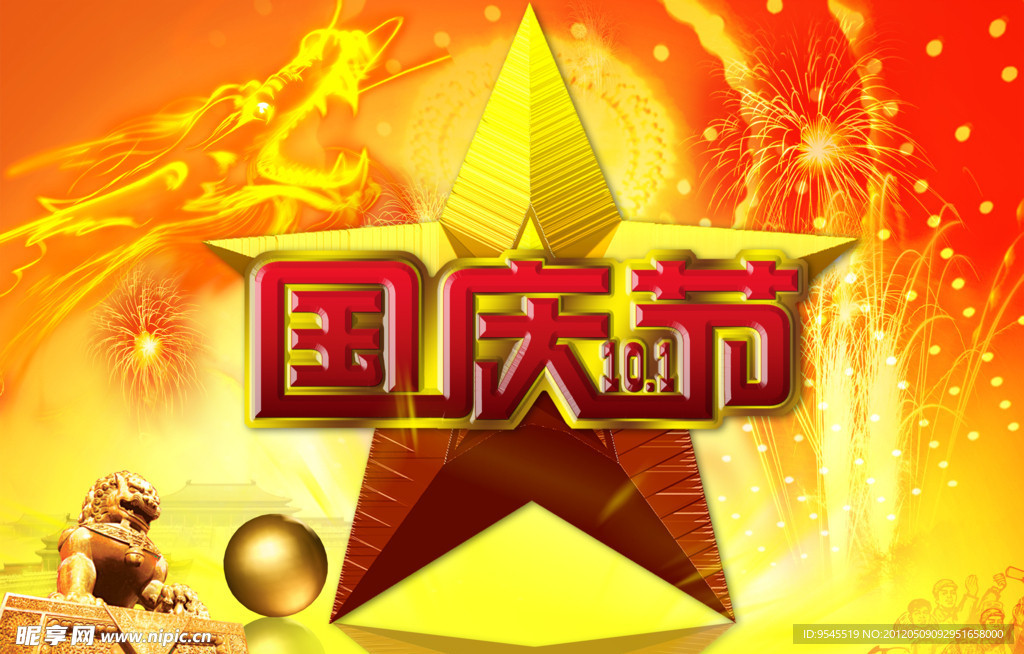 国庆节海报