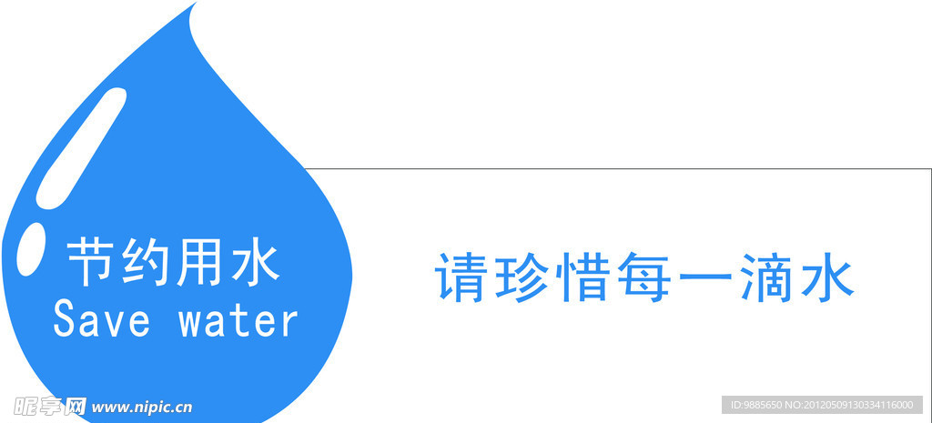 节约用水
