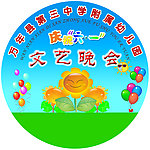 庆祝六一 文艺晚会