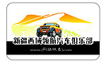 新疆西域领航汽车俱乐部