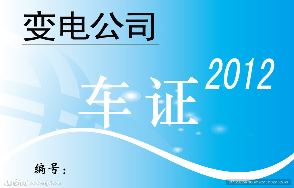 变电公司车证