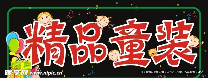 精品童装