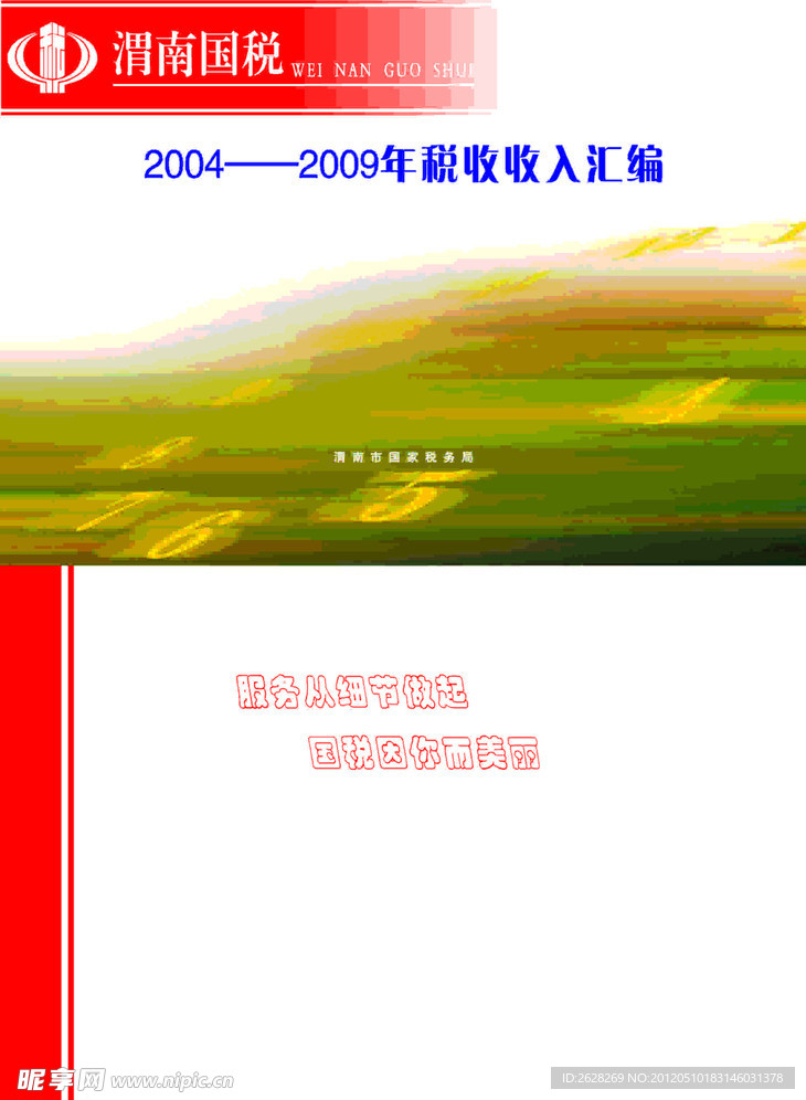 国税收入汇编
