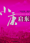 小康启东