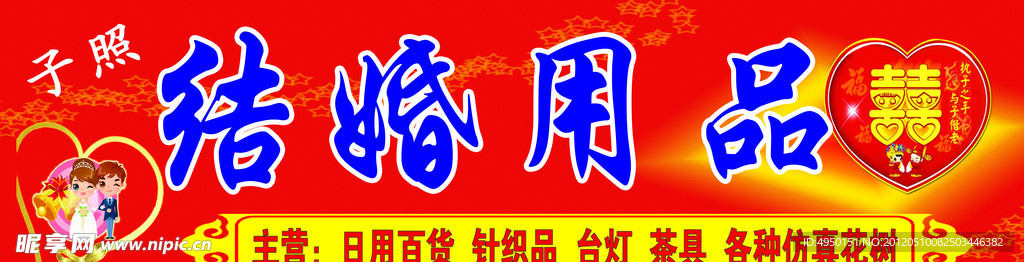 结婚用品